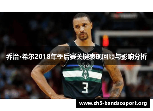 乔治·希尔2018年季后赛关键表现回顾与影响分析 乔治·希尔2018年季后赛关键表现回顾与影响分析