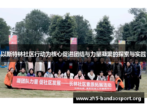 以斯特林社区行动为核心促进团结与力量凝聚的探索与实践 以斯特林社区行动为核心促进团结与力量凝聚的探索与实践