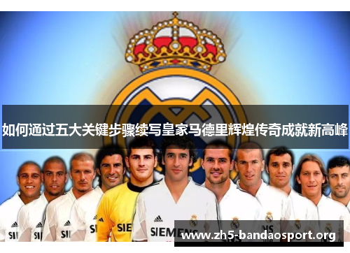 如何通过五大关键步骤续写皇家马德里辉煌传奇成就新高峰 如何通过五大关键步骤续写皇家马德里辉煌传奇成就新高峰