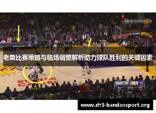 老詹比赛策略与临场调整解析助力球队胜利的关键因素 老詹比赛策略与临场调整解析助力球队胜利的关键因素
