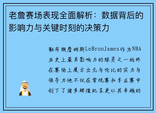老詹赛场表现全面解析:数据背后的影响力与关键时刻的决策力 老詹赛场表现全面解析:数据背后的影响力与关键时刻的决策力