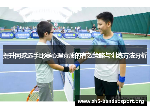 提升网球选手比赛心理素质的有效策略与训练方法分析