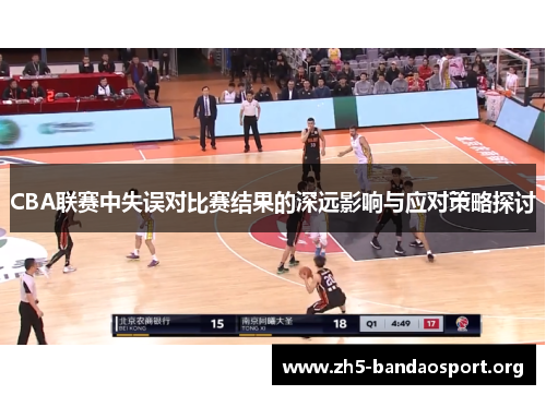 CBA联赛中失误对比赛结果的深远影响与应对策略探讨 CBA联赛中失误对比赛结果的深远影响与应对策略探讨