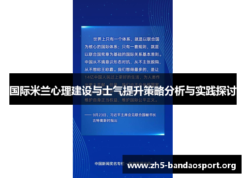 国际米兰心理建设与士气提升策略分析与实践探讨