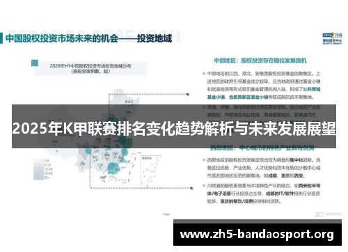 2025年K甲联赛排名变化趋势解析与未来发展展望