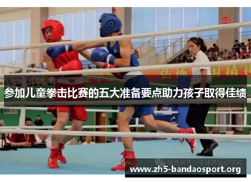 参加儿童拳击比赛的五大准备要点助力孩子取得佳绩 参加儿童拳击比赛的五大准备要点助力孩子取得佳绩