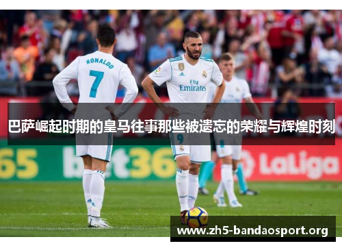 巴萨崛起时期的皇马往事那些被遗忘的荣耀与辉煌时刻
