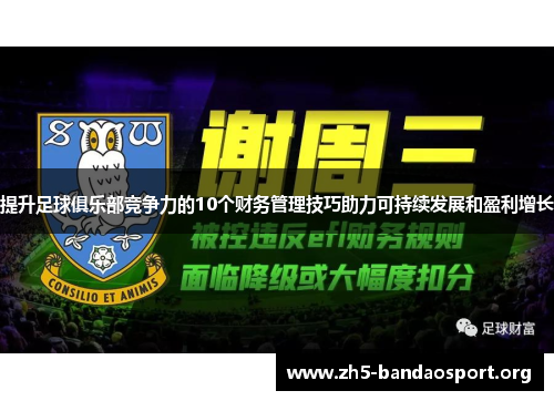 提升足球俱乐部竞争力的10个财务管理技巧助力可持续发展和盈利增长 提升足球俱乐部竞争力的10个财务管理技巧助力可持续发展和盈利增长