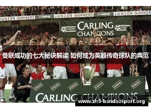 曼联成功的七大秘诀解读 如何成为英超传奇球队的典范 曼联成功的七大秘诀解读 如何成为英超传奇球队的典范