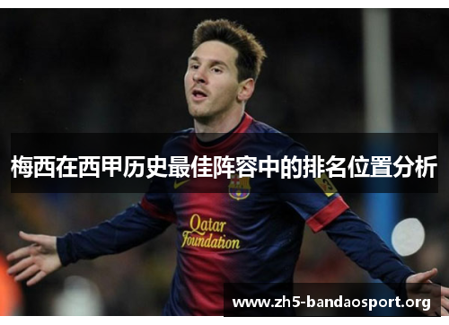 梅西在西甲历史最佳阵容中的排名位置分析 梅西在西甲历史最佳阵容中的排名位置分析