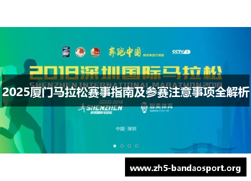 2025厦门马拉松赛事指南及参赛注意事项全解析 2025厦门马拉松赛事指南及参赛注意事项全解析