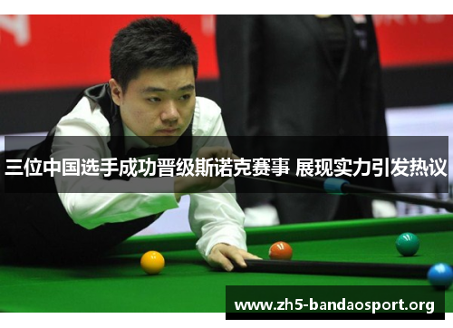 三位中国选手成功晋级斯诺克赛事 展现实力引发热议 三位中国选手成功晋级斯诺克赛事 展现实力引发热议