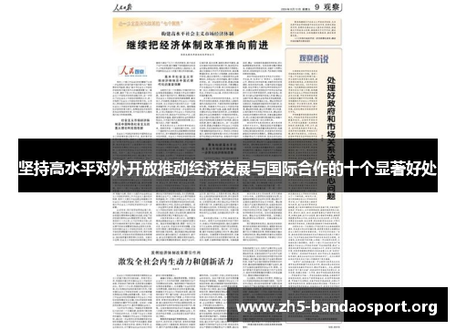 坚持高水平对外开放推动经济发展与国际合作的十个显著好处 坚持高水平对外开放推动经济发展与国际合作的十个显著好处