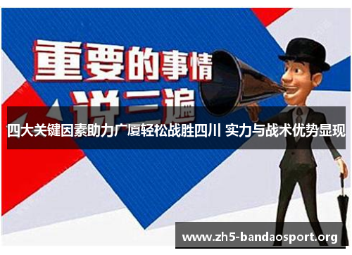 四大关键因素助力广厦轻松战胜四川 实力与战术优势显现 四大关键因素助力广厦轻松战胜四川 实力与战术优势显现