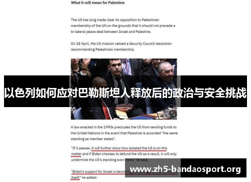 以色列如何应对巴勒斯坦人释放后的政治与安全挑战 以色列如何应对巴勒斯坦人释放后的政治与安全挑战