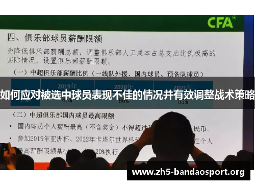 如何应对被选中球员表现不佳的情况并有效调整战术策略 如何应对被选中球员表现不佳的情况并有效调整战术策略