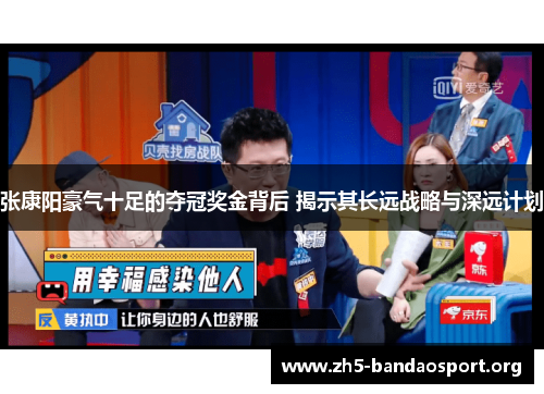 张康阳豪气十足的夺冠奖金背后 揭示其长远战略与深远计划 张康阳豪气十足的夺冠奖金背后 揭示其长远战略与深远计划
