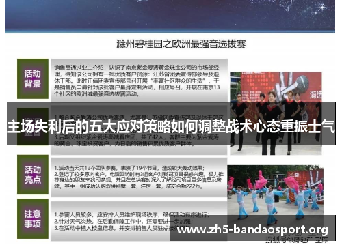 主场失利后的五大应对策略如何调整战术心态重振士气