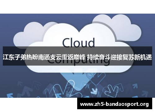 江东子弟热盼南通支云重返巅峰 持续奋斗迎接复苏新机遇 江东子弟热盼南通支云重返巅峰 持续奋斗迎接复苏新机遇
