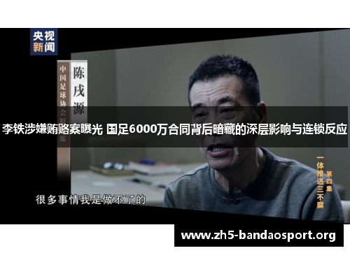 李铁涉嫌贿赂案曝光 国足6000万合同背后暗藏的深层影响与连锁反应 李铁涉嫌贿赂案曝光 国足6000万合同背后暗藏的深层影响与连锁反应
