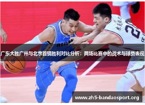 广东大胜广州与北京首钢胜利对比分析:两场比赛中的战术与球员表现 广东大胜广州与北京首钢胜利对比分析:两场比赛中的战术与球员表现