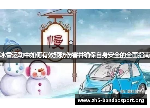 冰雪运动中如何有效预防伤害并确保自身安全的全面指南 冰雪运动中如何有效预防伤害并确保自身安全的全面指南
