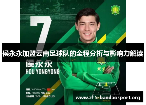 侯永永加盟云南足球队的全程分析与影响力解读 侯永永加盟云南足球队的全程分析与影响力解读