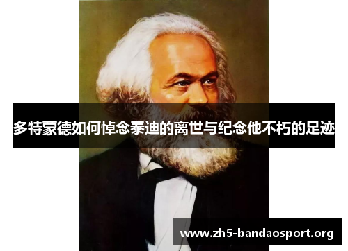 多特蒙德如何悼念泰迪的离世与纪念他不朽的足迹 多特蒙德如何悼念泰迪的离世与纪念他不朽的足迹