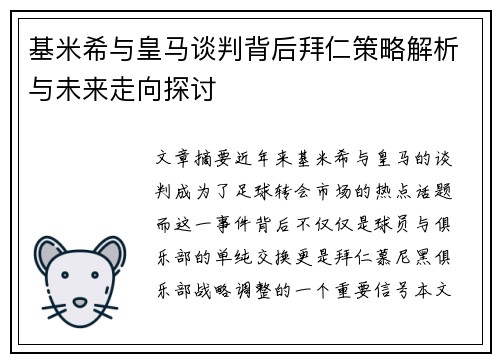基米希与皇马谈判背后拜仁策略解析与未来走向探讨