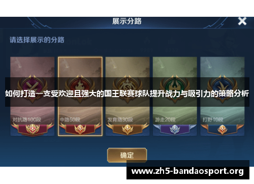 如何打造一支受欢迎且强大的国王联赛球队提升战力与吸引力的策略分析 如何打造一支受欢迎且强大的国王联赛球队提升战力与吸引力的策略分析