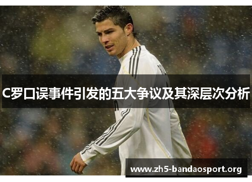 C罗口误事件引发的五大争议及其深层次分析