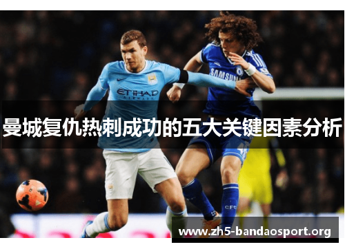 曼城复仇热刺成功的五大关键因素分析 曼城复仇热刺成功的五大关键因素分析