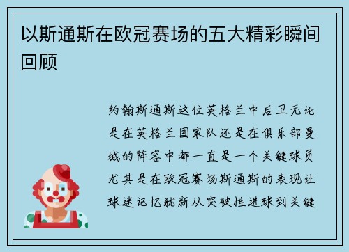 以斯通斯在欧冠赛场的五大精彩瞬间回顾 以斯通斯在欧冠赛场的五大精彩瞬间回顾