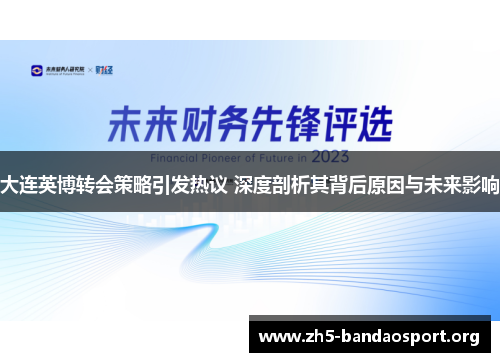 大连英博转会策略引发热议 深度剖析其背后原因与未来影响 大连英博转会策略引发热议 深度剖析其背后原因与未来影响