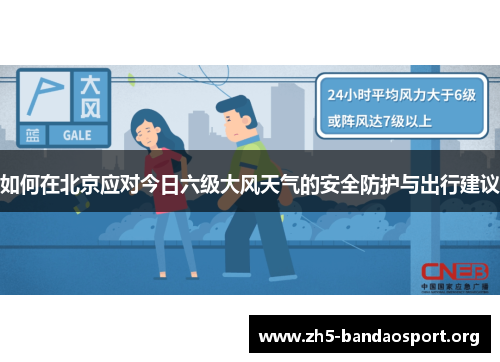 如何在北京应对今日六级大风天气的安全防护与出行建议 如何在北京应对今日六级大风天气的安全防护与出行建议