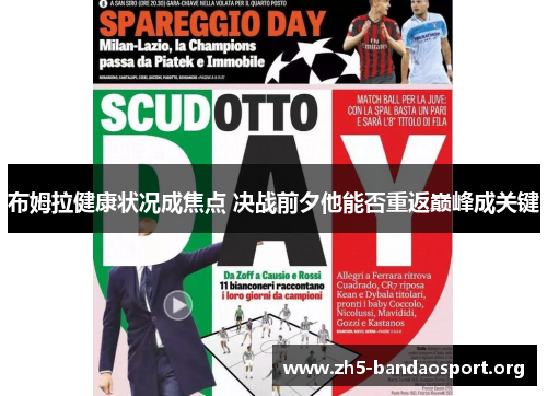 布姆拉健康状况成焦点 决战前夕他能否重返巅峰成关键 布姆拉健康状况成焦点 决战前夕他能否重返巅峰成关键