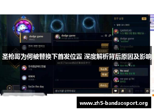 圣枪哥为何被替换下首发位置 深度解析背后原因及影响 圣枪哥为何被替换下首发位置 深度解析背后原因及影响