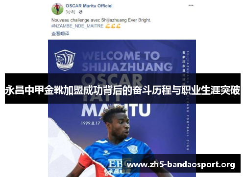 永昌中甲金靴加盟成功背后的奋斗历程与职业生涯突破 永昌中甲金靴加盟成功背后的奋斗历程与职业生涯突破