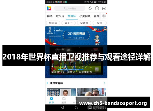 2018年世界杯直播卫视推荐与观看途径详解 2018年世界杯直播卫视推荐与观看途径详解