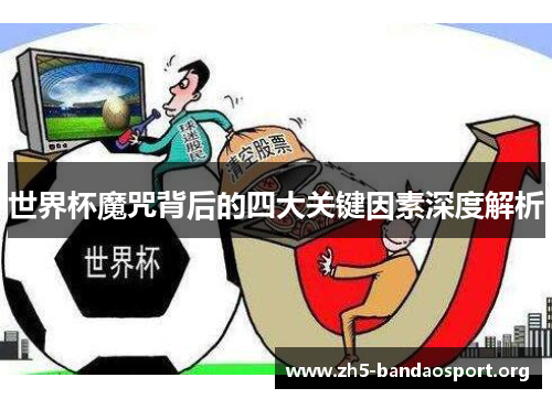 世界杯魔咒背后的四大关键因素深度解析