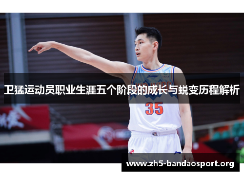 卫猛运动员职业生涯五个阶段的成长与蜕变历程解析 卫猛运动员职业生涯五个阶段的成长与蜕变历程解析