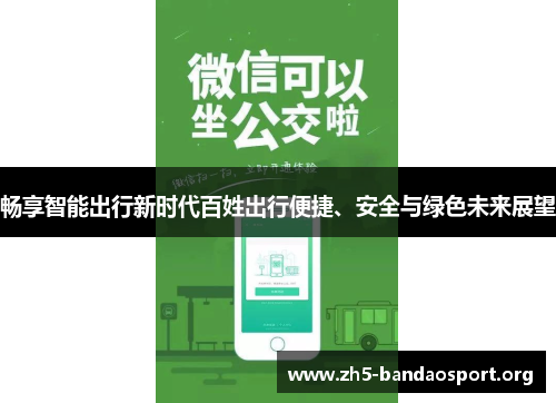 畅享智能出行新时代百姓出行便捷、安全与绿色未来展望 畅享智能出行新时代百姓出行便捷、安全与绿色未来展望
