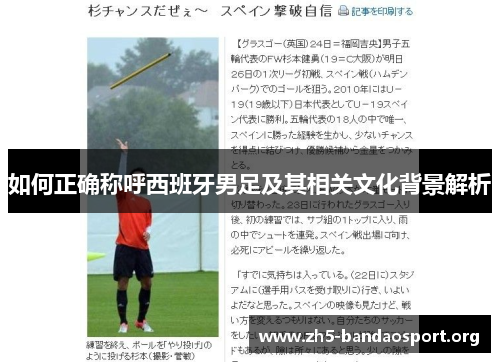 如何正确称呼西班牙男足及其相关文化背景解析 如何正确称呼西班牙男足及其相关文化背景解析