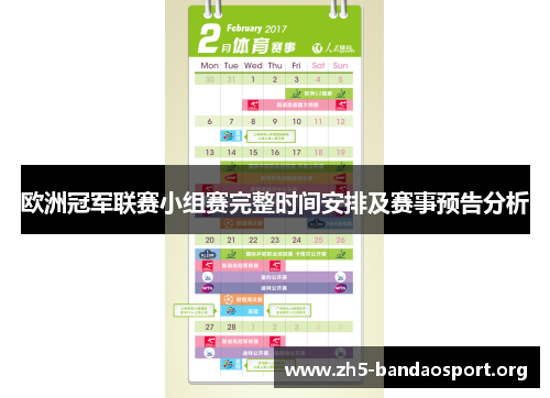 欧洲冠军联赛小组赛完整时间安排及赛事预告分析 欧洲冠军联赛小组赛完整时间安排及赛事预告分析