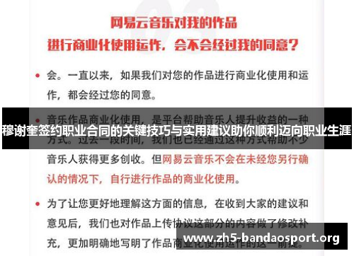 穆谢奎签约职业合同的关键技巧与实用建议助你顺利迈向职业生涯 穆谢奎签约职业合同的关键技巧与实用建议助你顺利迈向职业生涯