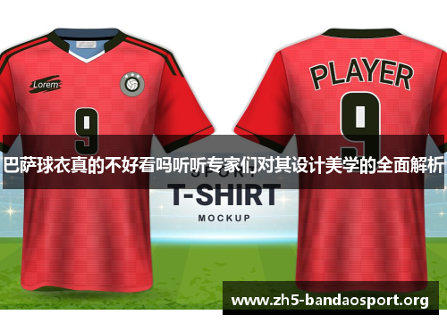 巴萨球衣真的不好看吗听听专家们对其设计美学的全面解析 巴萨球衣真的不好看吗听听专家们对其设计美学的全面解析