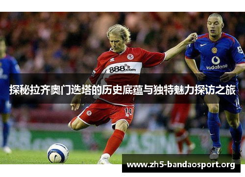 探秘拉齐奥门迭塔的历史底蕴与独特魅力探访之旅 探秘拉齐奥门迭塔的历史底蕴与独特魅力探访之旅