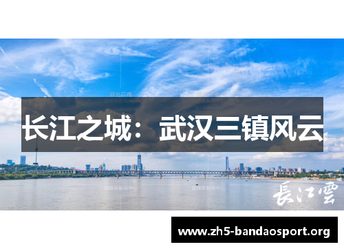 长江之城：武汉三镇风云