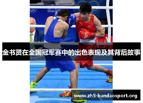 金书贤在全国冠军赛中的出色表现及其背后故事 金书贤在全国冠军赛中的出色表现及其背后故事