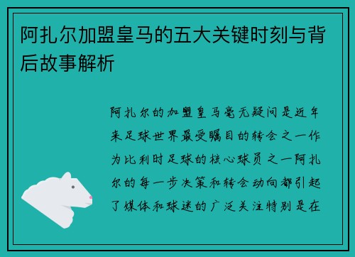 阿扎尔加盟皇马的五大关键时刻与背后故事解析 阿扎尔加盟皇马的五大关键时刻与背后故事解析